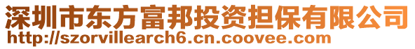 深圳市東方富邦投資擔保有限公司