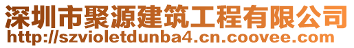 深圳市聚源建筑工程有限公司