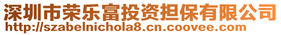 深圳市榮樂(lè)富投資擔(dān)保有限公司