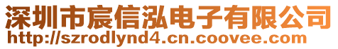 深圳市宸信泓電子有限公司