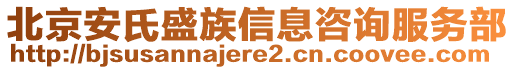 北京安氏盛族信息咨詢服務(wù)部