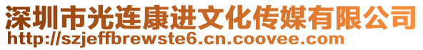 深圳市光連康進(jìn)文化傳媒有限公司