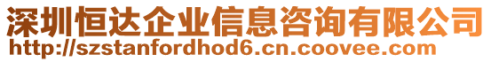 深圳恒達企業(yè)信息咨詢有限公司