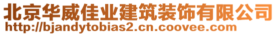 北京華威佳業(yè)建筑裝飾有限公司