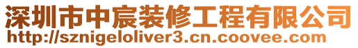 深圳市中宸裝修工程有限公司