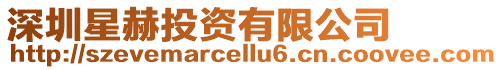 深圳星赫投資有限公司