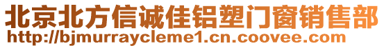 北京北方信誠佳鋁塑門窗銷售部