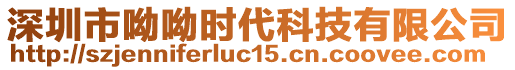 深圳市呦呦時代科技有限公司