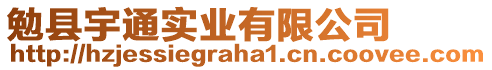 勉縣宇通實(shí)業(yè)有限公司