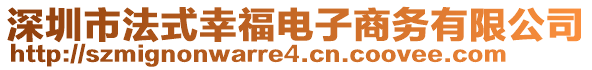 深圳市法式幸福電子商務(wù)有限公司