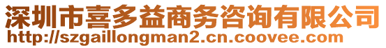 深圳市喜多益商務(wù)咨詢有限公司