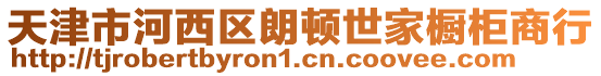 天津市河西區(qū)朗頓世家櫥柜商行