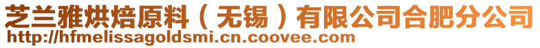 芝蘭雅烘焙原料（無錫）有限公司合肥分公司