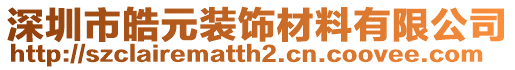 深圳市皓元裝飾材料有限公司