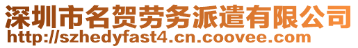 深圳市名賀勞務(wù)派遣有限公司