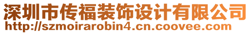 深圳市傳福裝飾設(shè)計(jì)有限公司