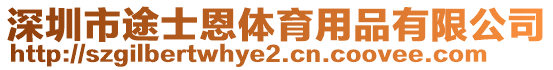 深圳市途士恩體育用品有限公司