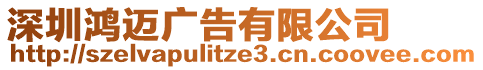 深圳鴻邁廣告有限公司