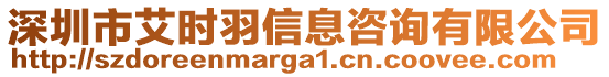 深圳市艾時羽信息咨詢有限公司