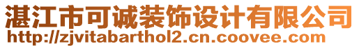 湛江市可誠裝飾設計有限公司