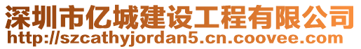 深圳市億城建設(shè)工程有限公司