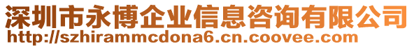 深圳市永博企業(yè)信息咨詢有限公司