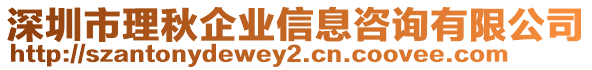 深圳市理秋企業(yè)信息咨詢有限公司