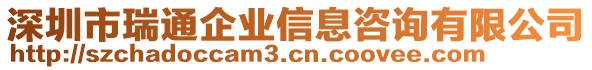 深圳市瑞通企業信息咨詢有限公司