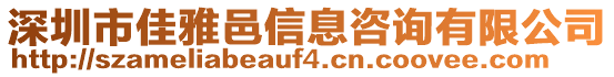 深圳市佳雅邑信息咨詢有限公司