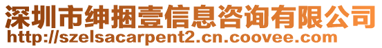 深圳市紳捆壹信息咨詢有限公司