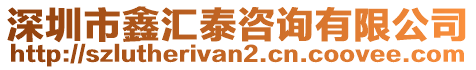 深圳市鑫匯泰咨詢有限公司