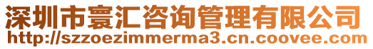 深圳市寰匯咨詢管理有限公司