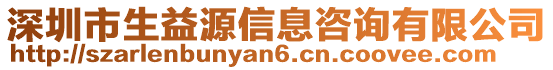 深圳市生益源信息咨詢有限公司