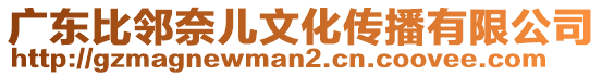 廣東比鄰奈兒文化傳播有限公司
