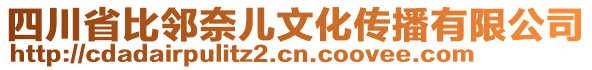 四川省比鄰奈兒文化傳播有限公司