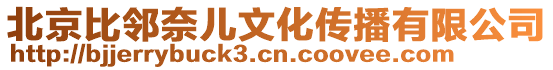 北京比鄰奈兒文化傳播有限公司