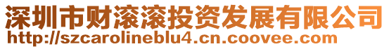 深圳市財滾滾投資發(fā)展有限公司