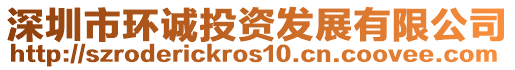 深圳市環(huán)誠投資發(fā)展有限公司