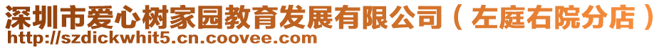 深圳市愛心樹家園教育發(fā)展有限公司（左庭右院分店）