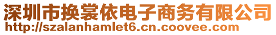 深圳市換裳依電子商務(wù)有限公司