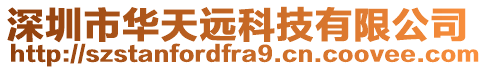 深圳市華天遠(yuǎn)科技有限公司