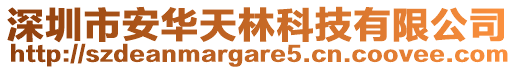 深圳市安華天林科技有限公司