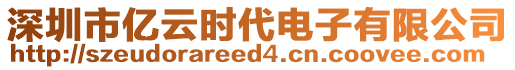 深圳市億云時代電子有限公司