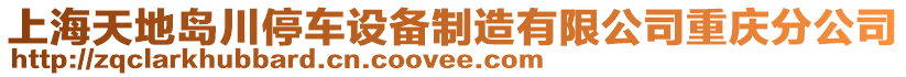 上海天地島川停車設(shè)備制造有限公司重慶分公司