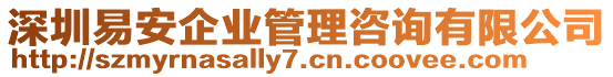 深圳易安企業(yè)管理咨詢有限公司