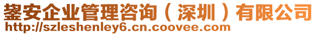 鋆安企業(yè)管理咨詢（深圳）有限公司