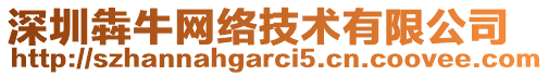 深圳犇牛網(wǎng)絡(luò)技術(shù)有限公司