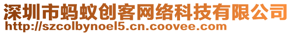 深圳市螞蟻創(chuàng)客網(wǎng)絡(luò)科技有限公司