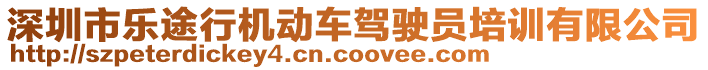 深圳市樂途行機動車駕駛員培訓有限公司