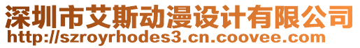 深圳市艾斯動漫設計有限公司